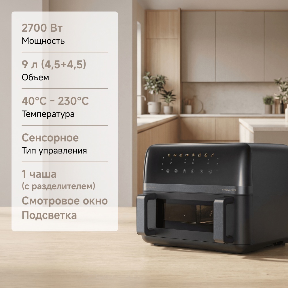 Аэрогриль TROUVER FD20 Pro AF-5518ATB 9 л черный