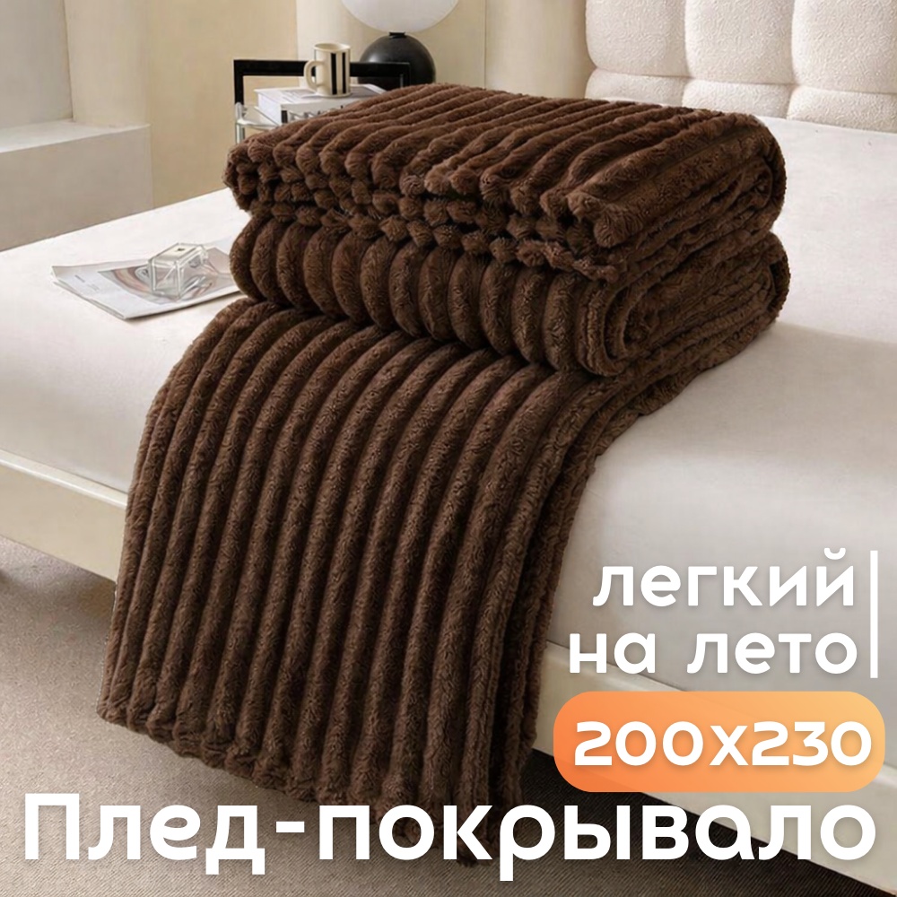 Плед Летний уют 200х230 см, велсофт, коричневый, шоколадный