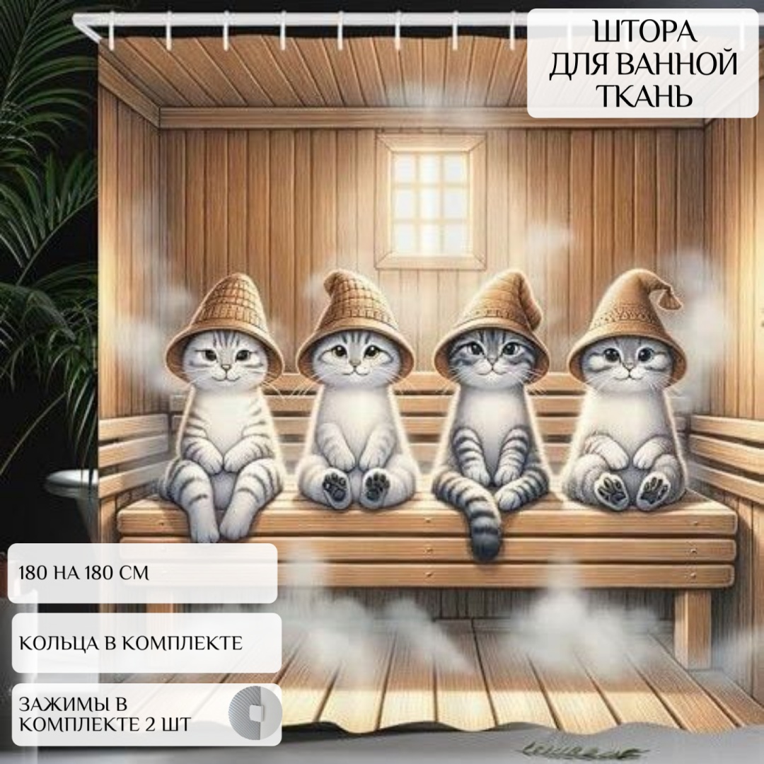 Штора Котики в сауне 180x180 см мультиколор, полиэстер