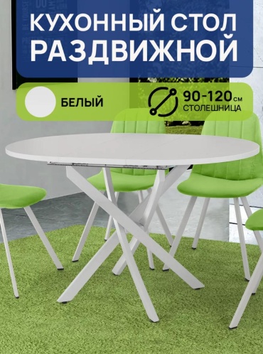 Обеденный стол 9, 120х90x75 см, ЛДСП, белый