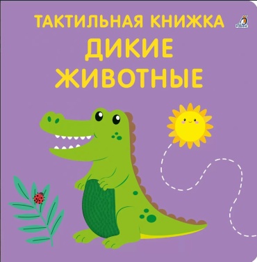 Марина Гагарина и Елена Писарева: Тактильная книжка. Дикие животные