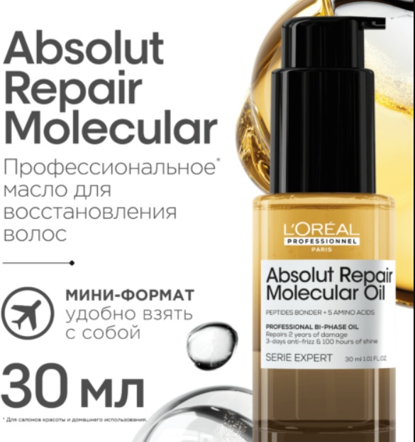 Loreal Professionnel Paris Absolut Repair Molecular двухфазное масло 30 мл