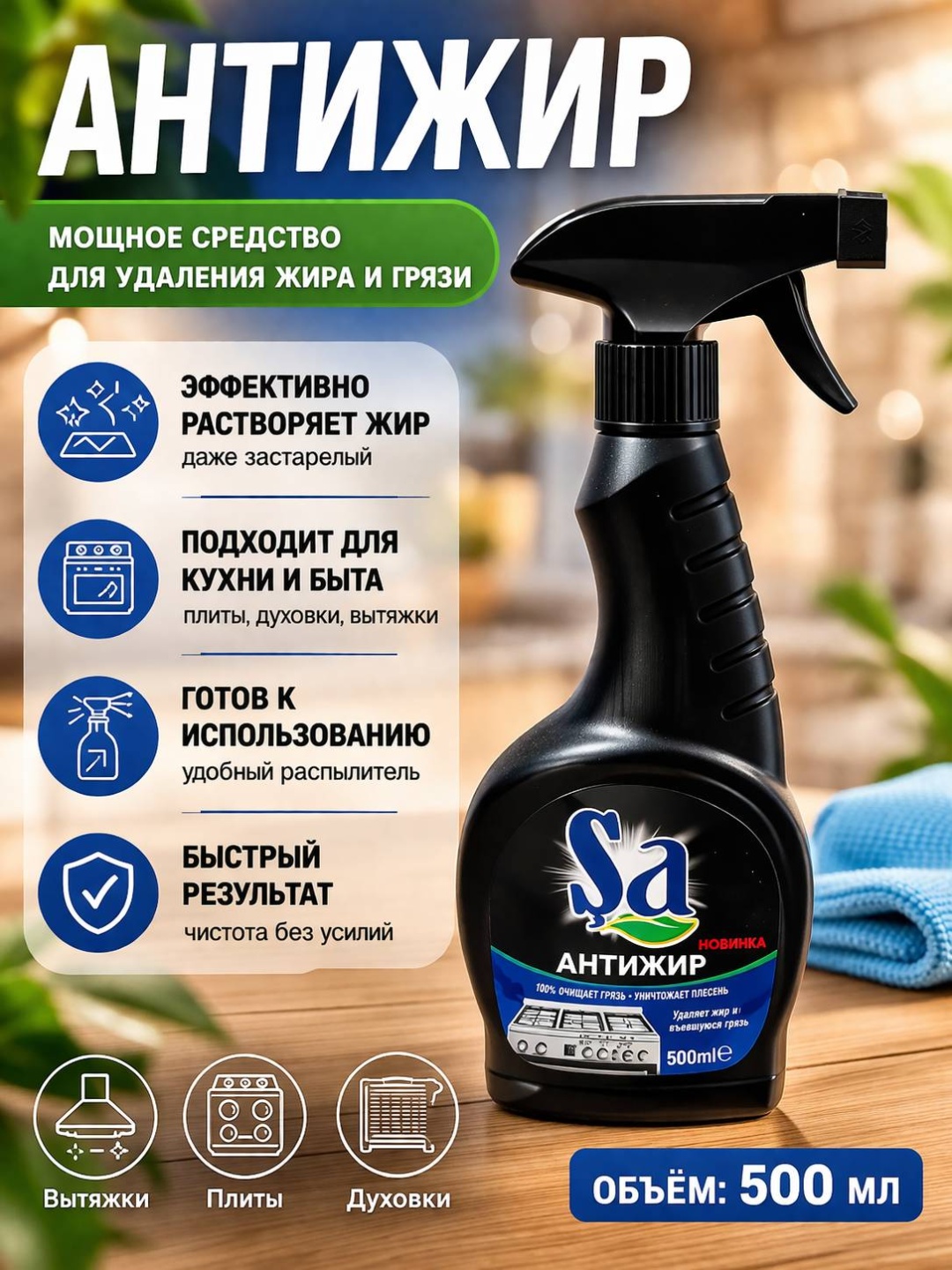 SA Homedecor Sa чёрный антижир 500 мл 0.5 кг