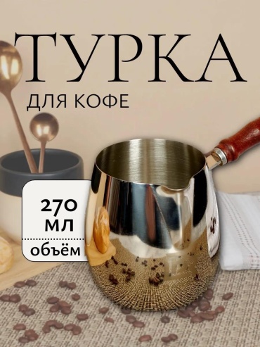 ADN248269940 270 мл, дерево