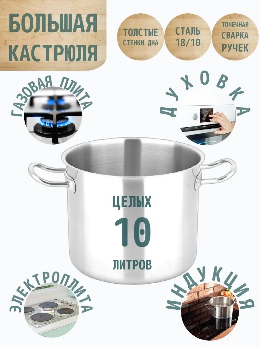 Кастрюля 10 л, 162826150 нержавеющая сталь