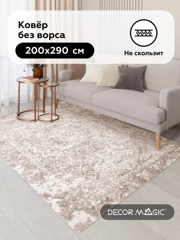 Ковер DECOR MAGIC 200x290 см, безворсовый, Китай
