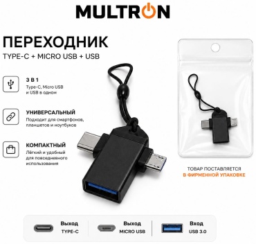 Переходник MULTRON micro-USB 2.0 (M), USB TypeC (M), USB 3.0 (F), 0.3 м, черный