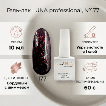 Luna гель-лак Гель-Лак 177 камуфлирующее 10 мл