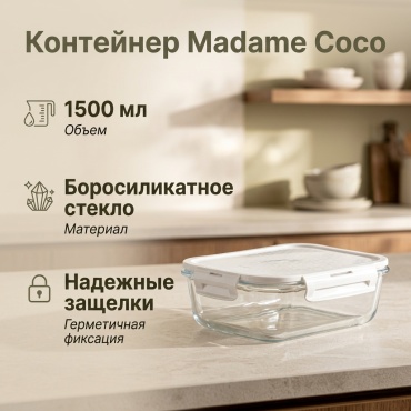 Madame Coco контейнер 8684427217054 1 шт, боросиликатное стекло
