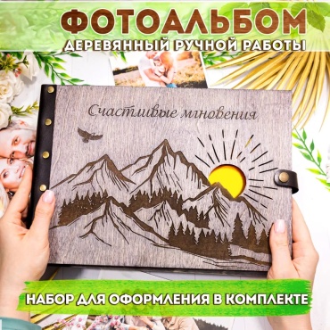 Фотоальбом деревянный на кольцах а4 большой 150 фотографий семейный формат 10x15