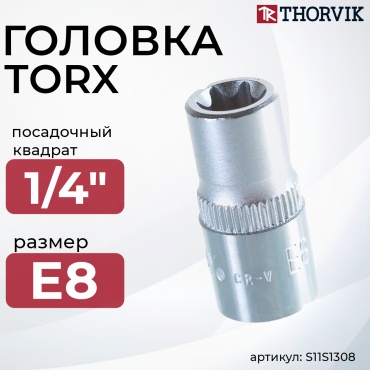 Thorvik торцевая головка 1/4 S11S1308 1 шт