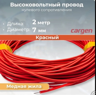 Свечные провода CARGEN AX58350-2