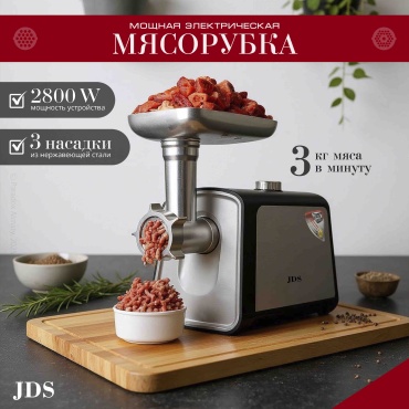 Мясорубка JDS PRO M9 серебристый