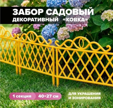 Забор декоративный 30059013_563145926 желтый