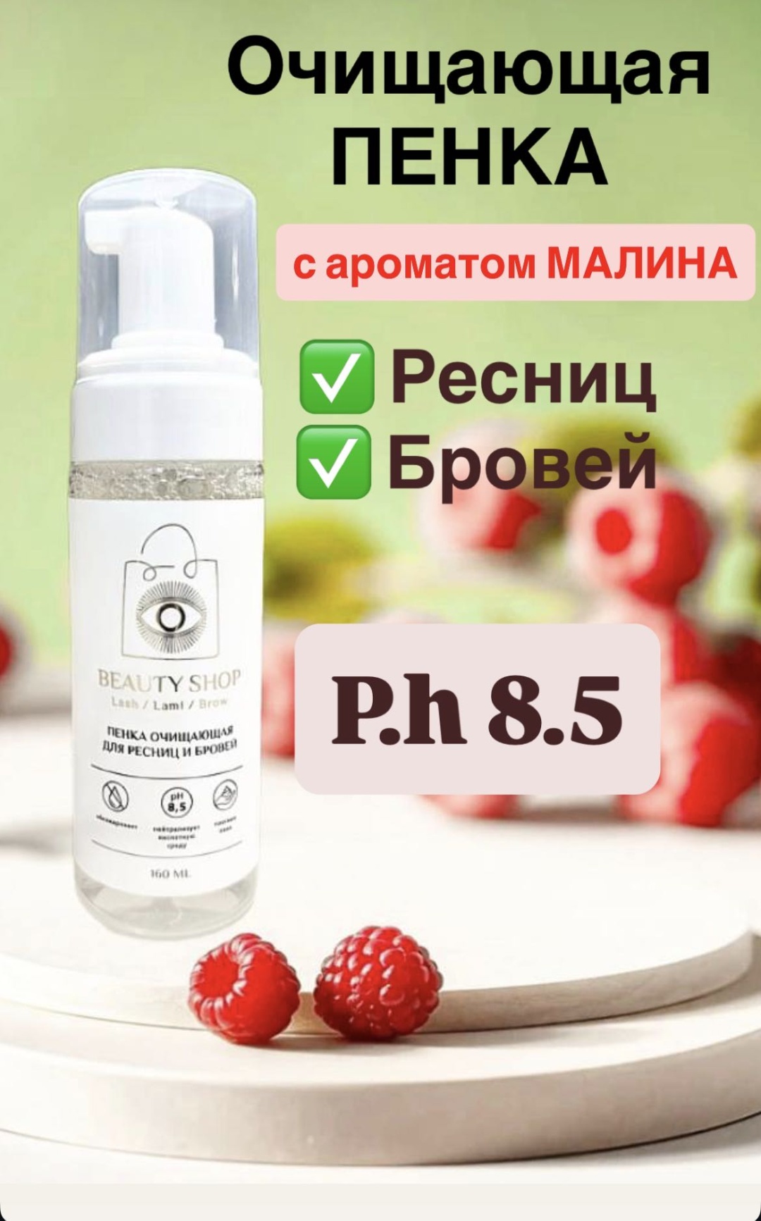 Beauty shop пенка Малина p.h 8.5 160 мл