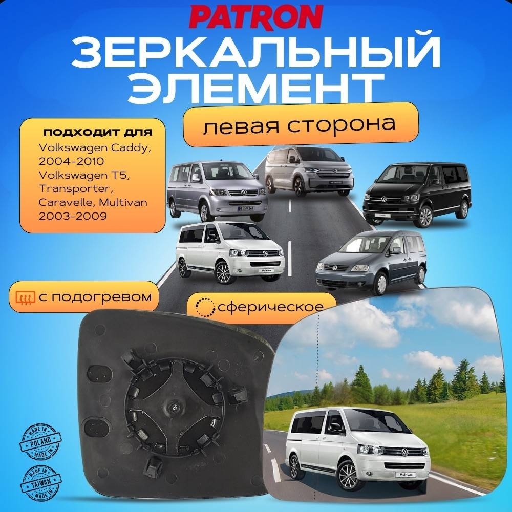 Зеркальный элемент PATRON Pmg4047g03 левое для Volkswagen Caddy, Caravelle, Multivan, Transporter 2005-2004