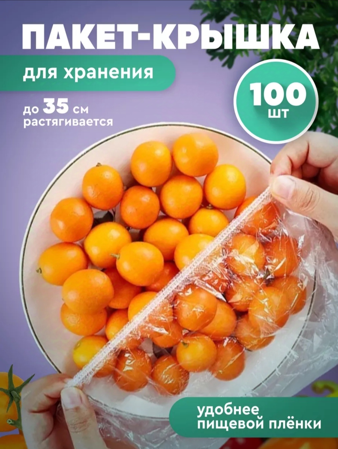 Пакет Крышка_пакет_38 для хранения продуктов