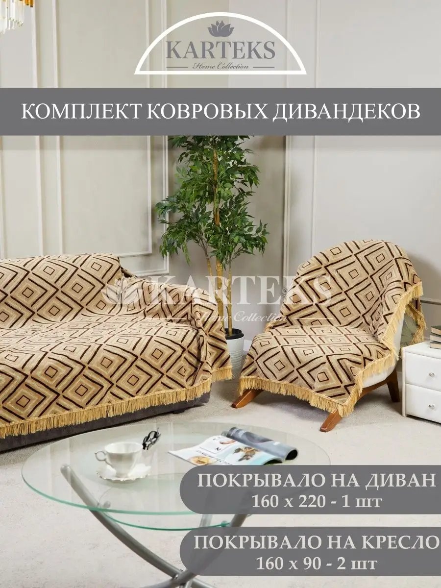 KARTEKS накидка для кресла, для дивана 197/160.02.01 желтый, коричневый, бежевый высота спинки чехла: 220 см ширина сиденья чехла: 160 см высота упаковки: 8 см ширина упаковки: 65 см