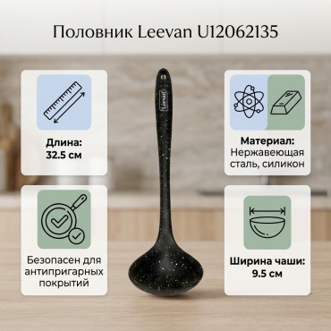 Половник Leevan нержавеющая сталь, силикон, 1 шт