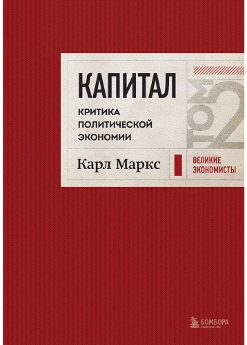 Маркс К.: Капитал: критика политической экономии. Том 2. Темно-красный