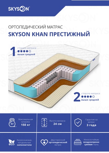 Матрас SkySon Khan Престижный Eco STD, 120x190x24 см
