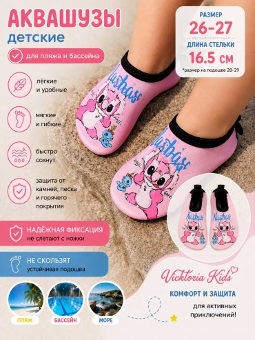 Vicktoria Kids Аквашузы Стич vk2aqva68stichroz 5 мм розовый 26, 27