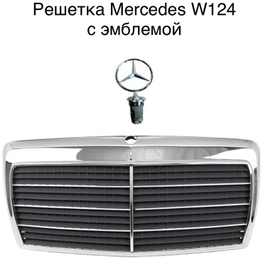 AAT решетка BZ07006GA Mercedes-Benz 124