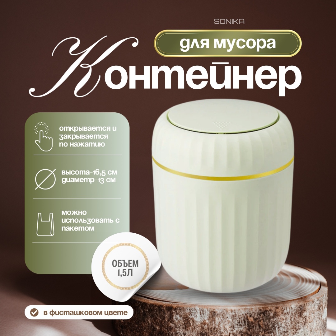 Мусорное ведро SONIKA 1.5 л 16.5x13x16.5 см, пластик