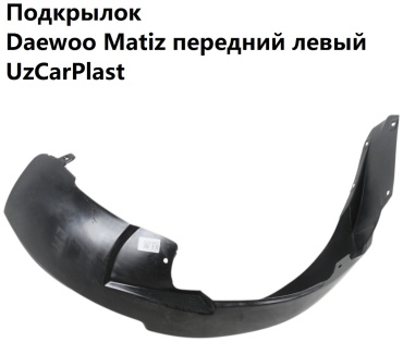 UzCarPlast 96562644 для Daewoo Matiz 2000-1999