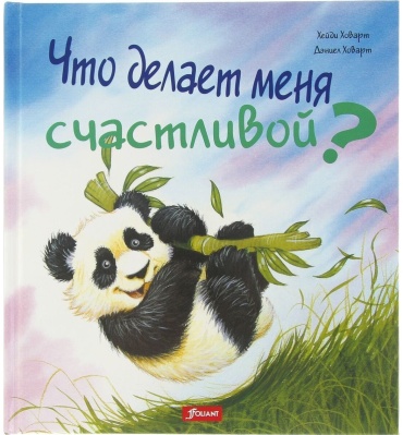 Ховарт Х.: Что делает меня счастливой