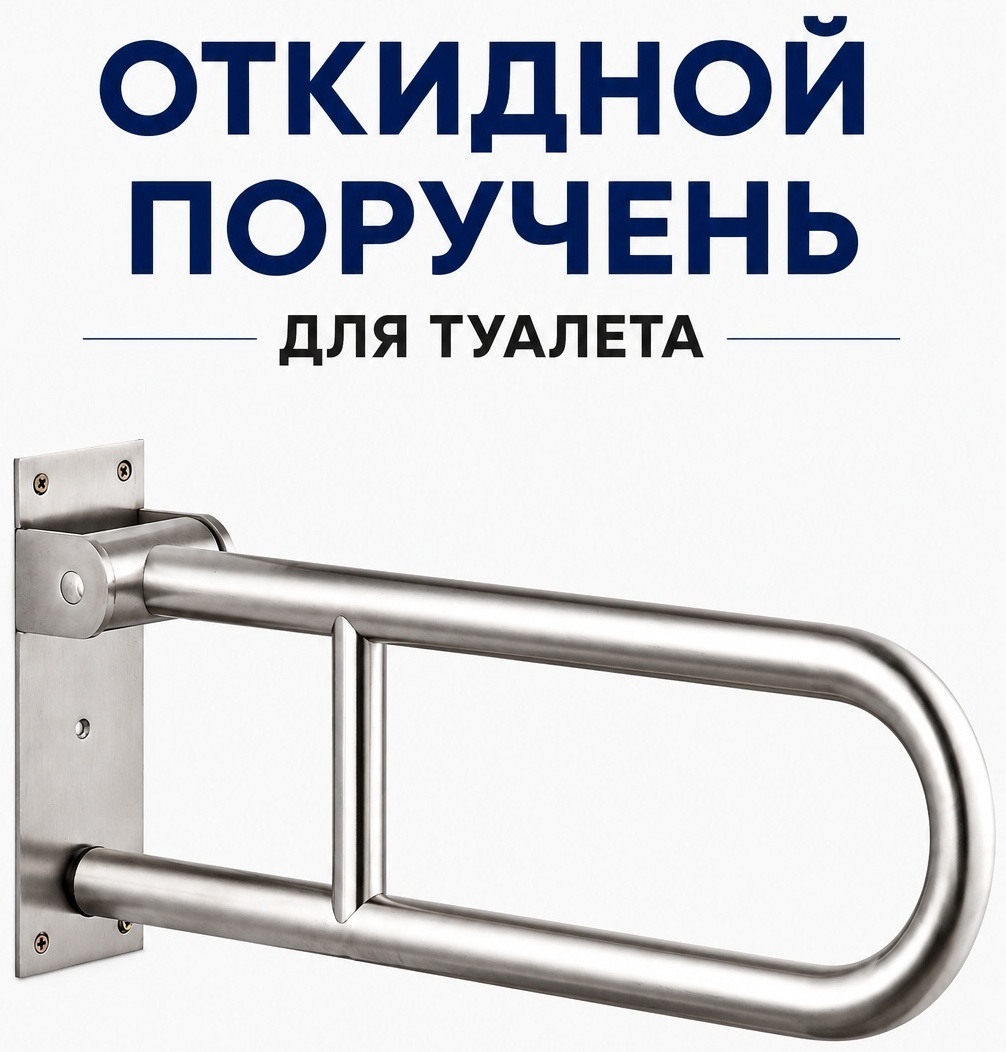 Поручень для ванны откидной для унитаза серебристый, хром