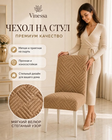 Vinessa чехол для стула Новый чехол на стулья волна беж темно - бежевый Стандарт