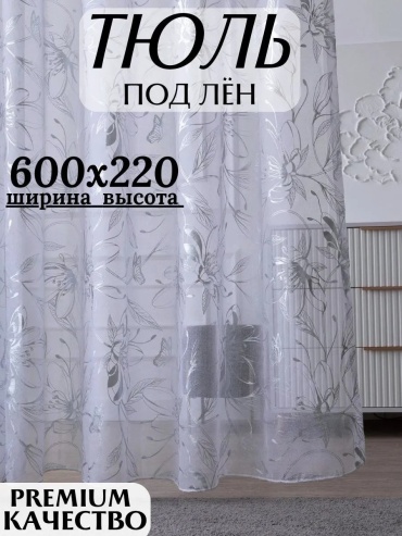 Тюль Тюль Тренд 600x220 см 1 шт, полиэстер, белый