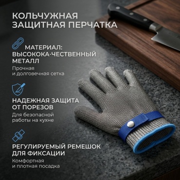 Кольчужные перчатки металл, 1 шт