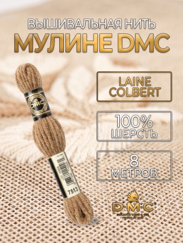 Мулине DMC Laine Colbert 486-7513, 8 метров