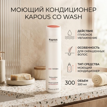 Kapous Professional Co Wash кондиционер 300 мл