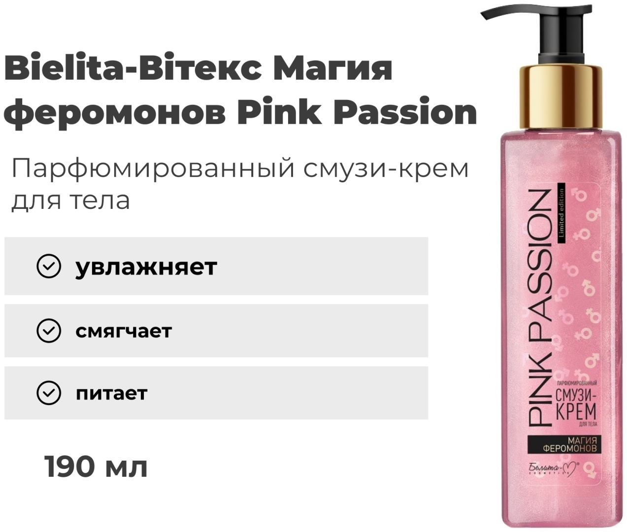 Белита-М Pink Passion крем для тела 190 мл