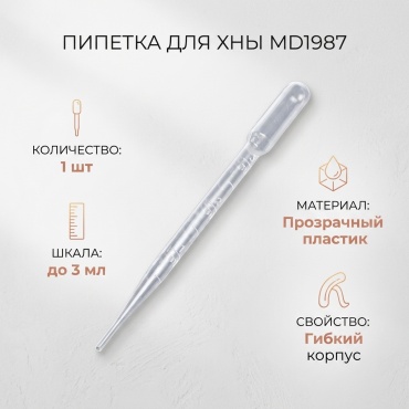 Пипетка для хны 1 шт