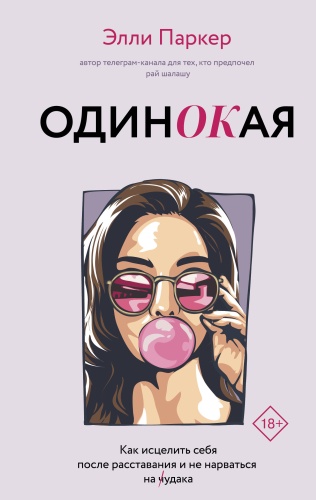 Паркер Э.: ОдинОКая. Для тех, кто предпочел рай шалашу - как исцелить себя после расставания и не нарваться на ч...дака