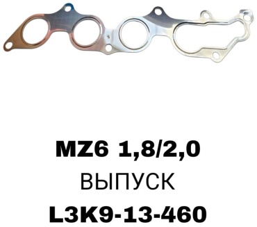 SOFRET прокладка L3K9-13-460