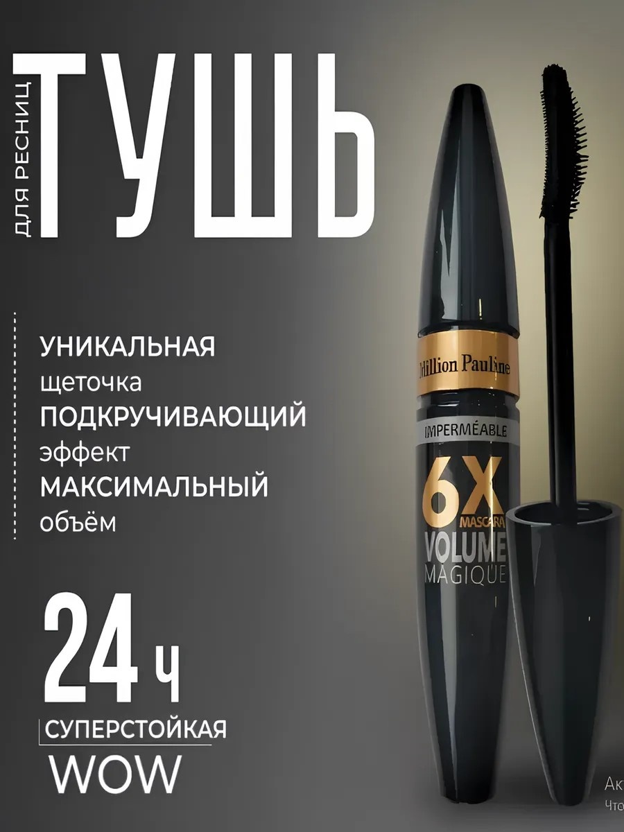 Тушь для ресниц Million Pauline 6x Volume для объема, удлиняющая черный
