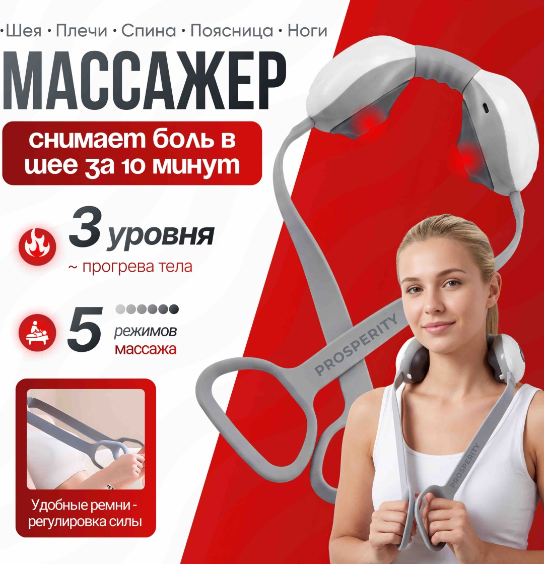 Массажер PROSPERITY D-201 воротник надавливающий, разогревающий, инфракрасный прогрев, роликовый