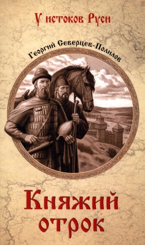 Северцев-Полилов Г.Т.: Княжий отрок: романы