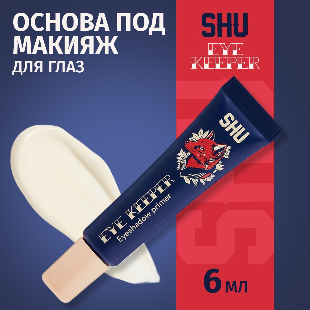 SHU Eye Keeper основа под макияж для глаз 6 мл
