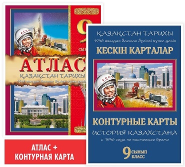 Карты и атласы Пак О.Ю, Кругликова С В: 9 сынып Атлас Қазақстан тарихы 1946 жылдан бастап бүгінгі күнге дейін