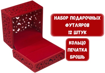 Футляр для украшений АЖУР ZLATA 12 шт, 7х7х5 см