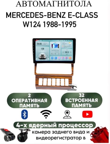 LETRUN S6 Mercedes-Benz E-Class W124 1988-1995 2Gb+32Gb + камера заднего вида