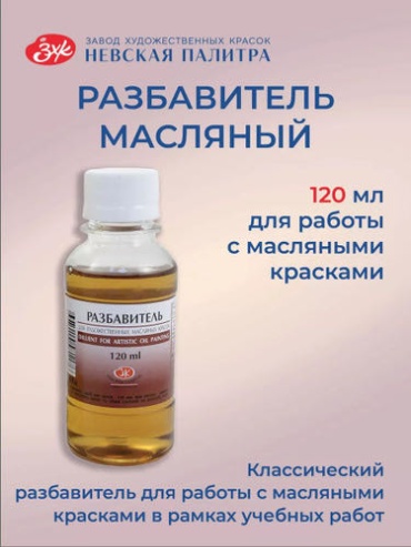 Разбавитель для масляных красок Невская палитра 120 мл
