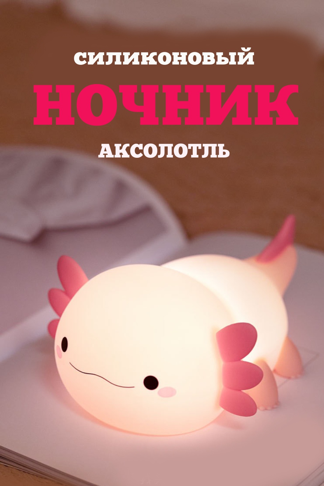 Светильник-игрушка настольный Аксолотль, желтый