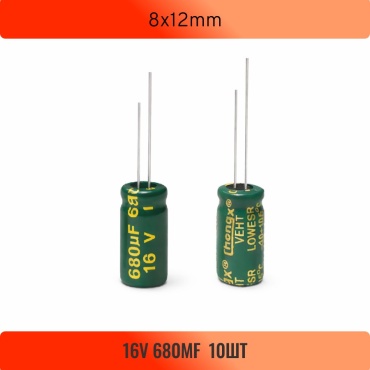 Конденсатор электролитический 8x12mm 680 мкФ 16 В, 10 шт.